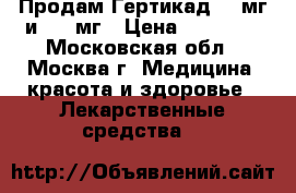 Продам Гертикад 440мг и 150 мг › Цена ­ 20 000 - Московская обл., Москва г. Медицина, красота и здоровье » Лекарственные средства   
